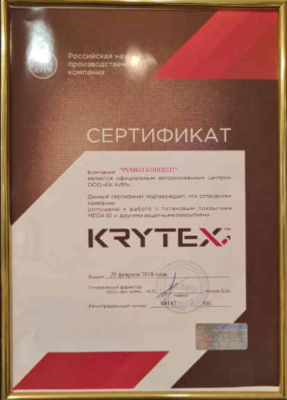 Сертификат - Детейлинг центр ООО Ремко Концепт